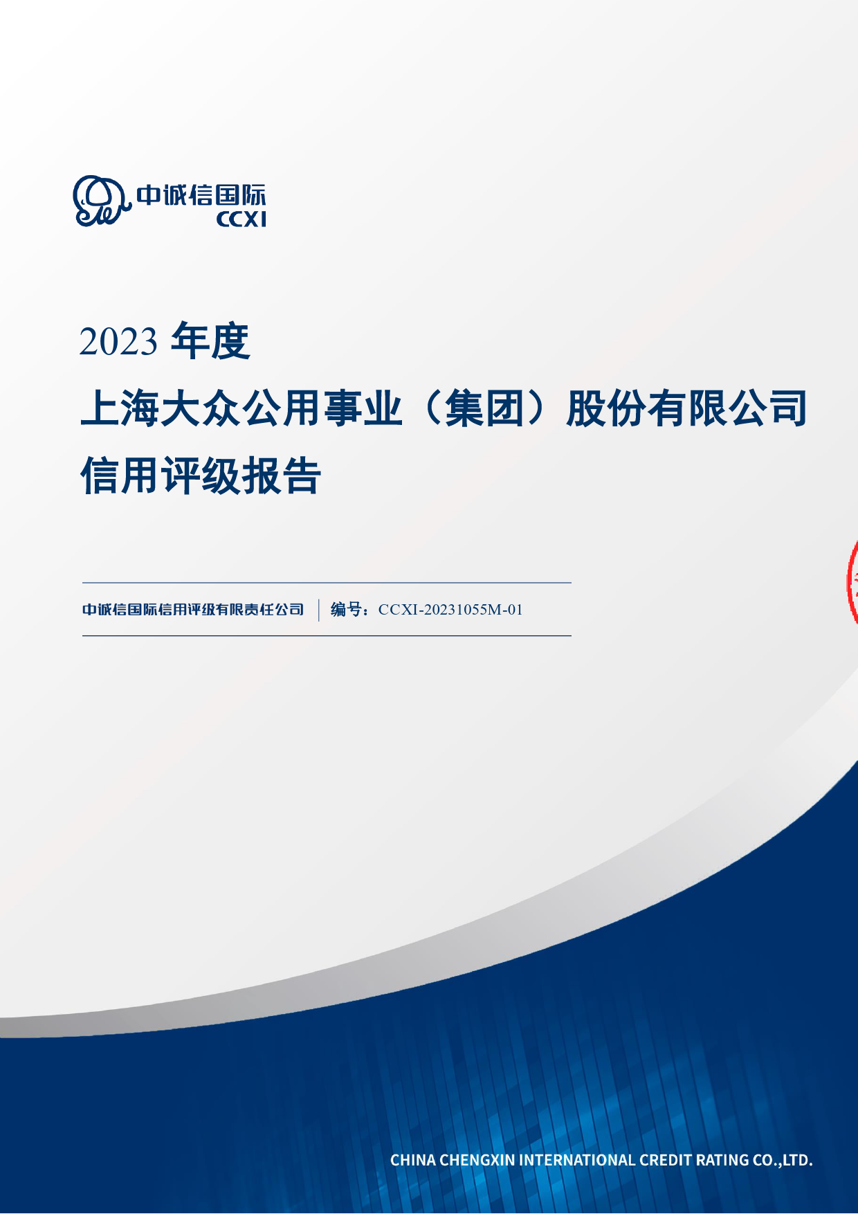 大众公用：2023年度上海大众公用事业（集团）股份有限公司信用评级报告
