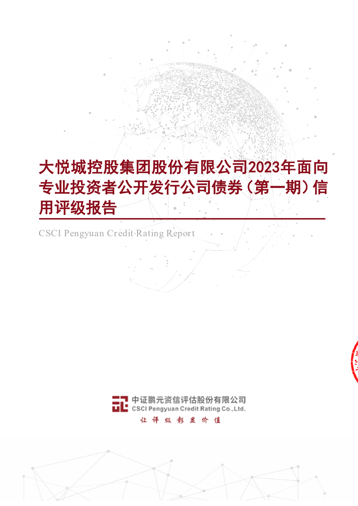 大悦城：大悦城控股集团股份有限公司2023年面向专业投资者公开发行公司债券（第一期）信用评级报告_第1页