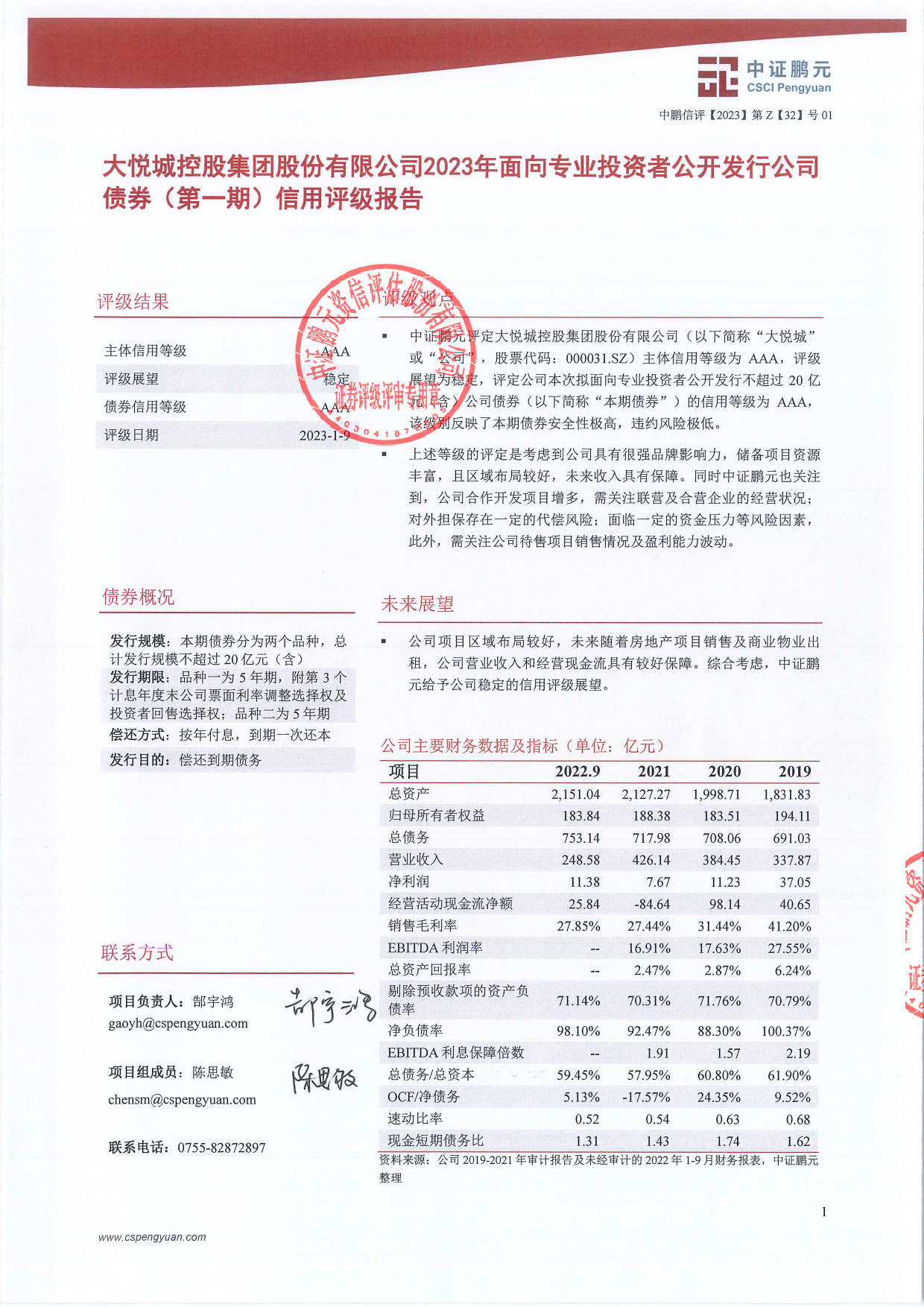 大悦城：大悦城控股集团股份有限公司2023年面向专业投资者公开发行公司债券（第一期）信用评级报告_第3页