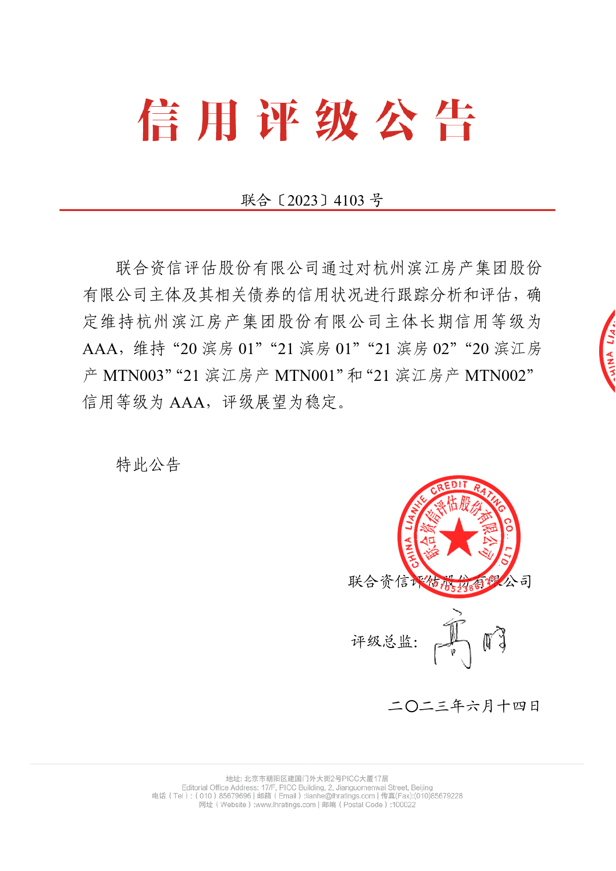 滨江集团：杭州滨江房产集团股份有限公司2023年跟踪评级报告_第1页