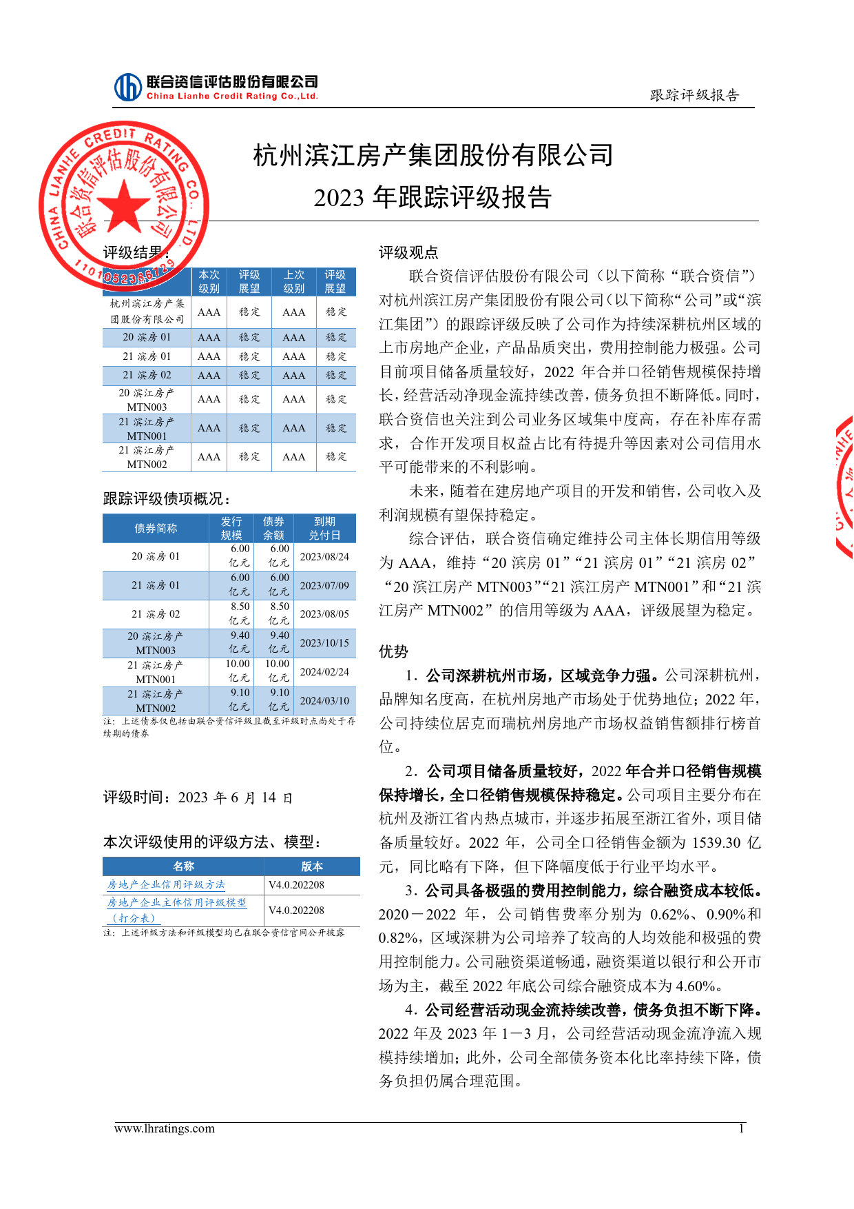 滨江集团：杭州滨江房产集团股份有限公司2023年跟踪评级报告_第2页