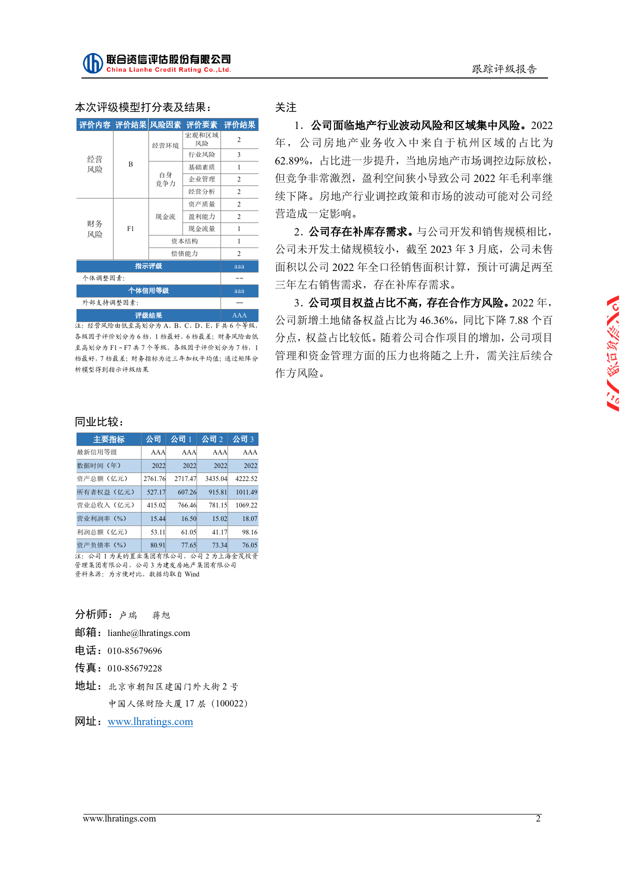 滨江集团：杭州滨江房产集团股份有限公司2023年跟踪评级报告_第3页