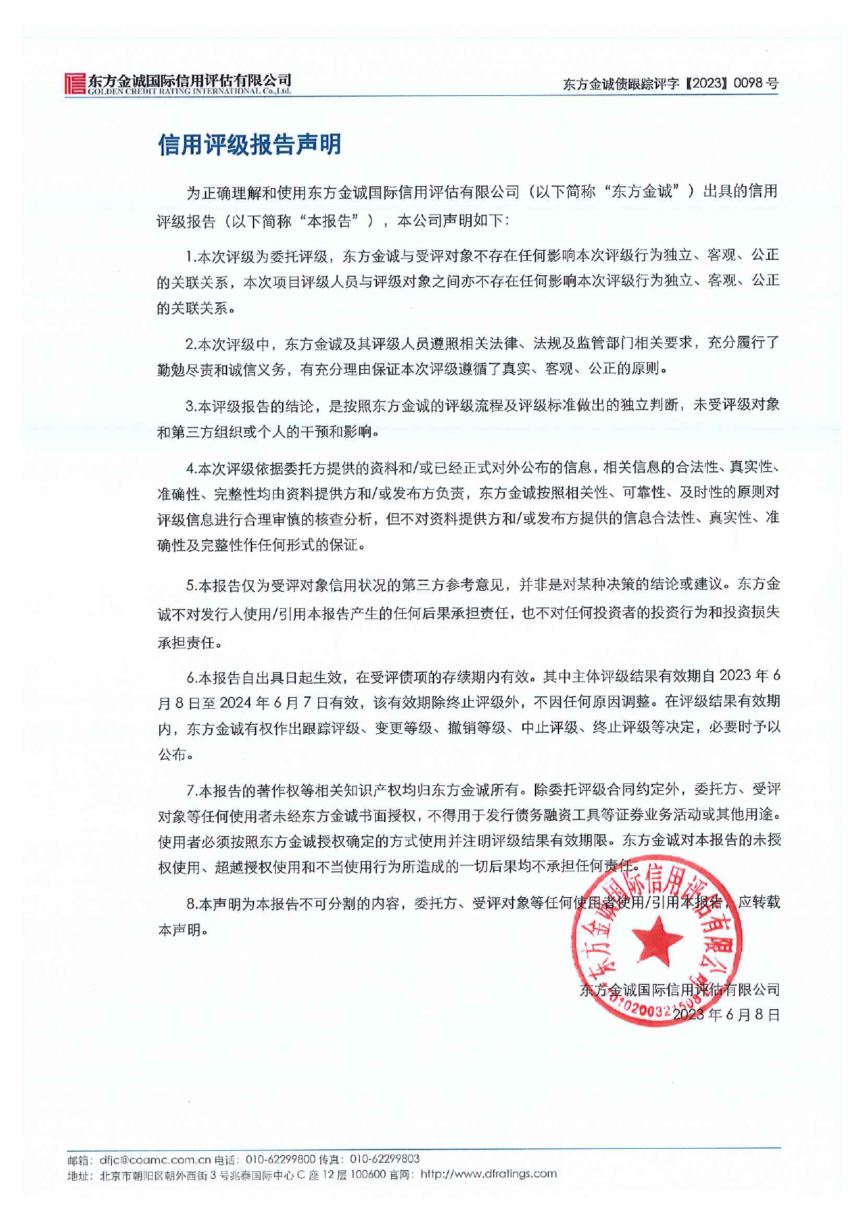 北部湾港：北部湾港股份有限公司主体及“北港转债”2023年度跟踪评级报告_第2页