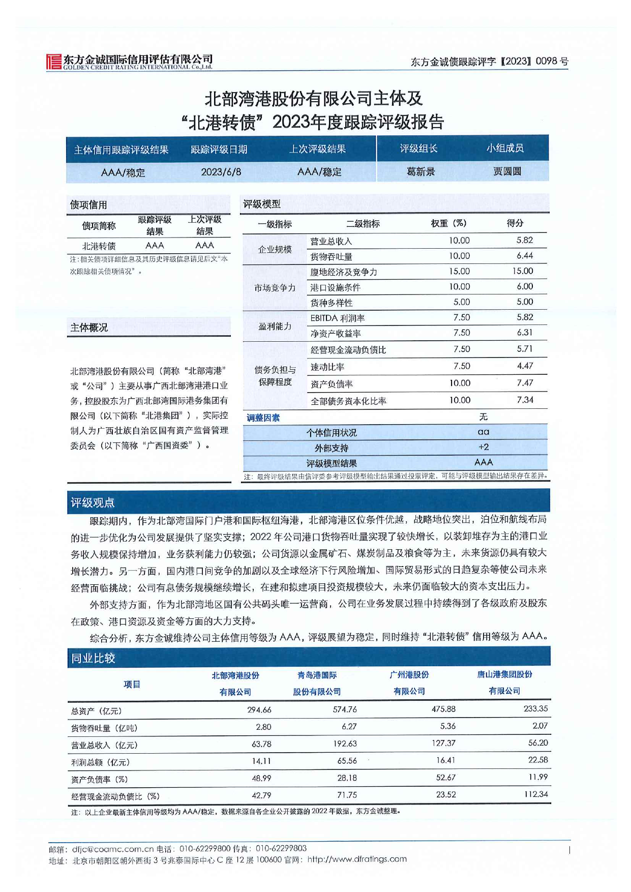 北部湾港：北部湾港股份有限公司主体及“北港转债”2023年度跟踪评级报告_第3页