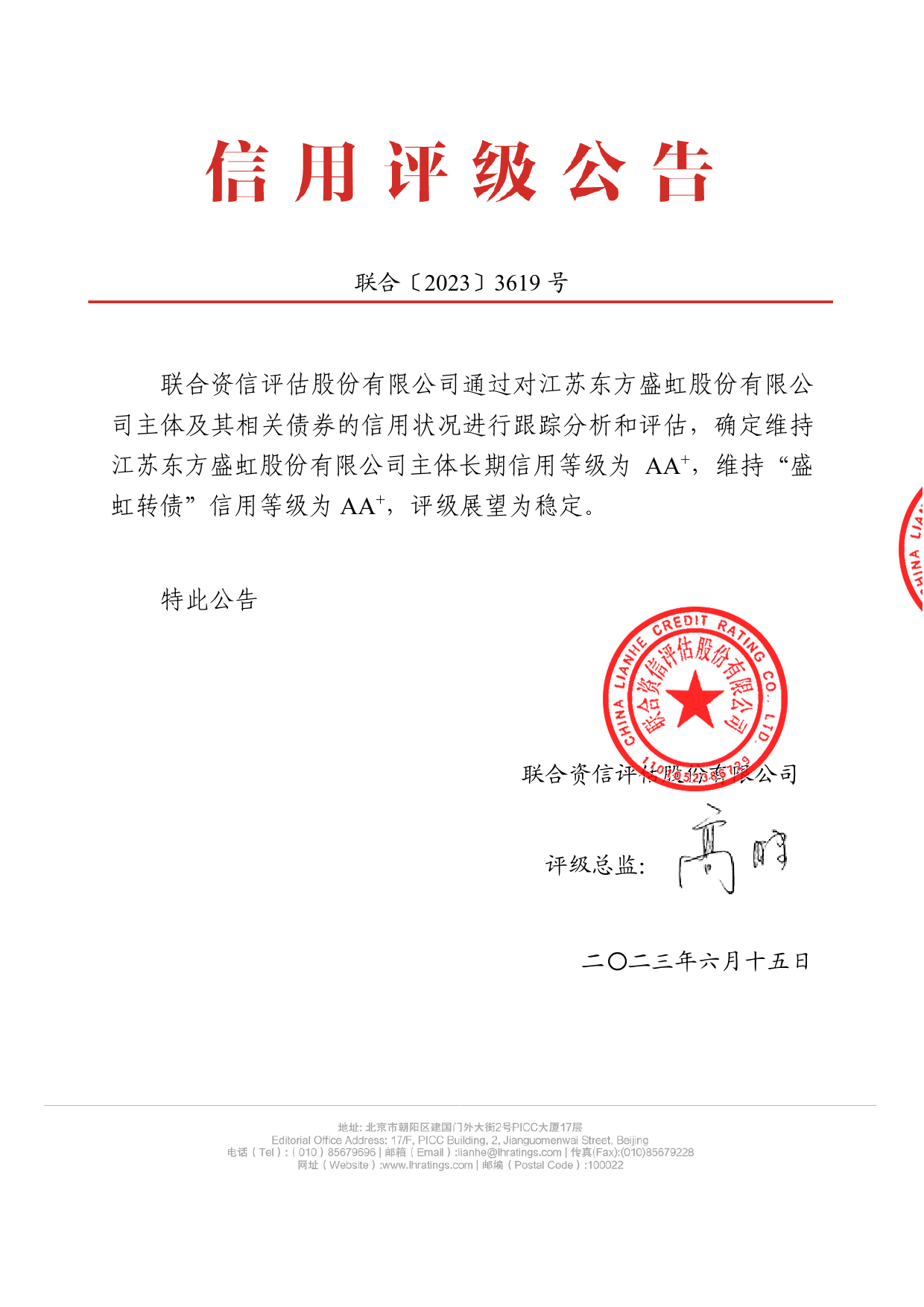 东方盛虹：公开发行可转换公司债券2023年跟踪评级报告_第1页