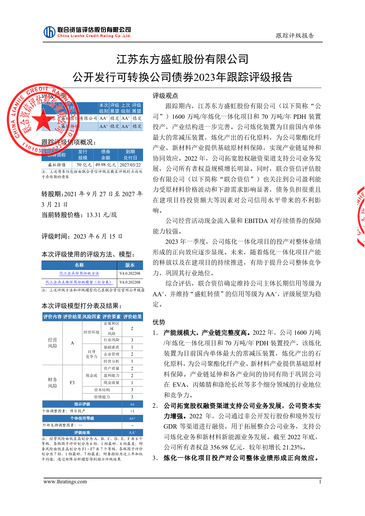 东方盛虹：公开发行可转换公司债券2023年跟踪评级报告_第2页