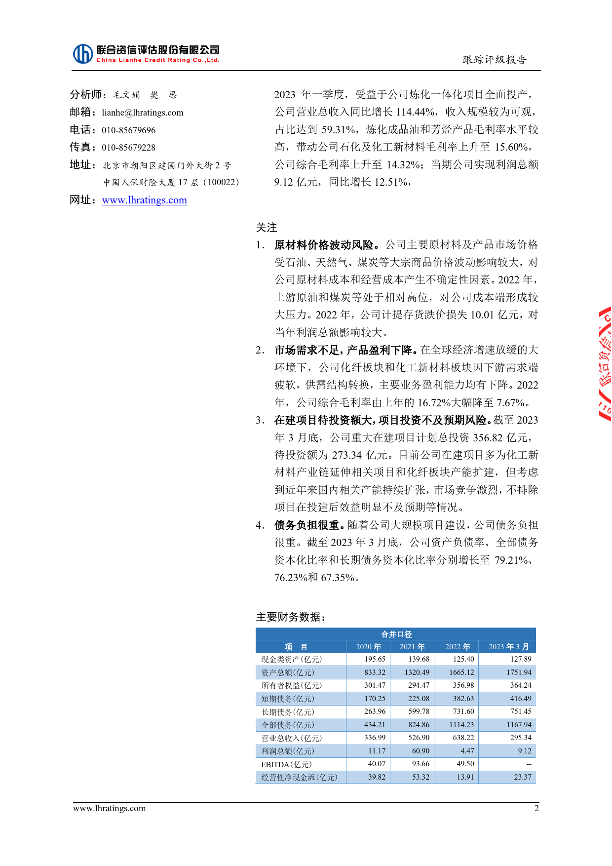 东方盛虹：公开发行可转换公司债券2023年跟踪评级报告_第3页