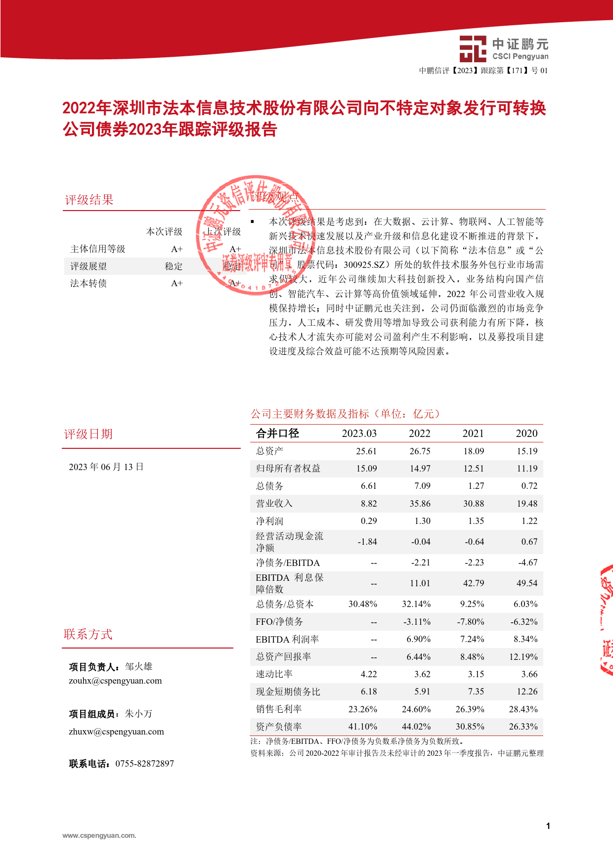 法本信息：2022年深圳市法本信息技术股份有限公司向不特定对象发行可转换公司债券2023年跟踪评级报告_第3页