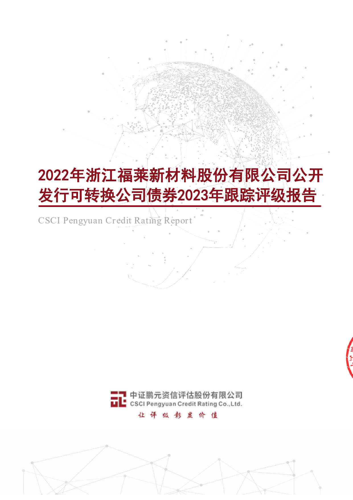 福莱新材：2022年浙江福莱新材料股份有限公司公开发行可转换公司债券2023年跟踪评级报告