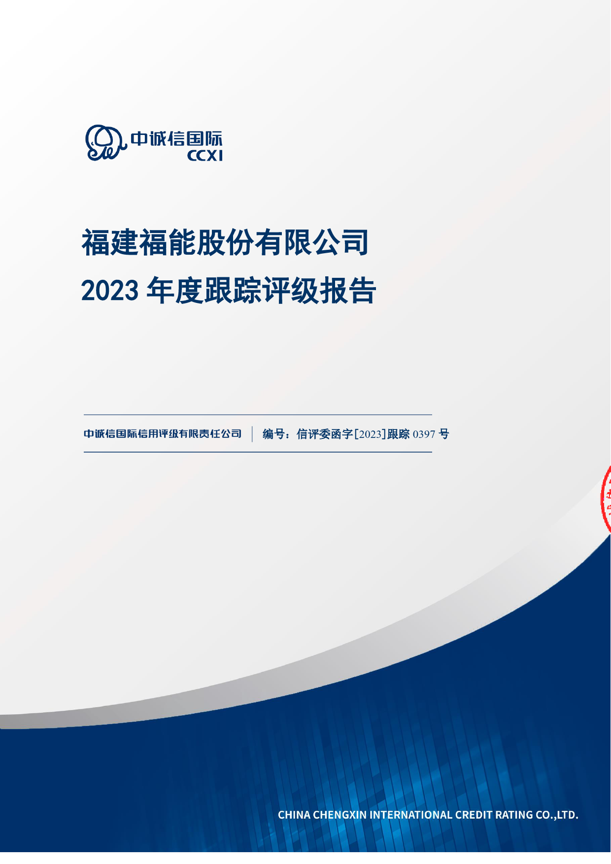 福能股份：福能股份2023年度跟踪评级报告