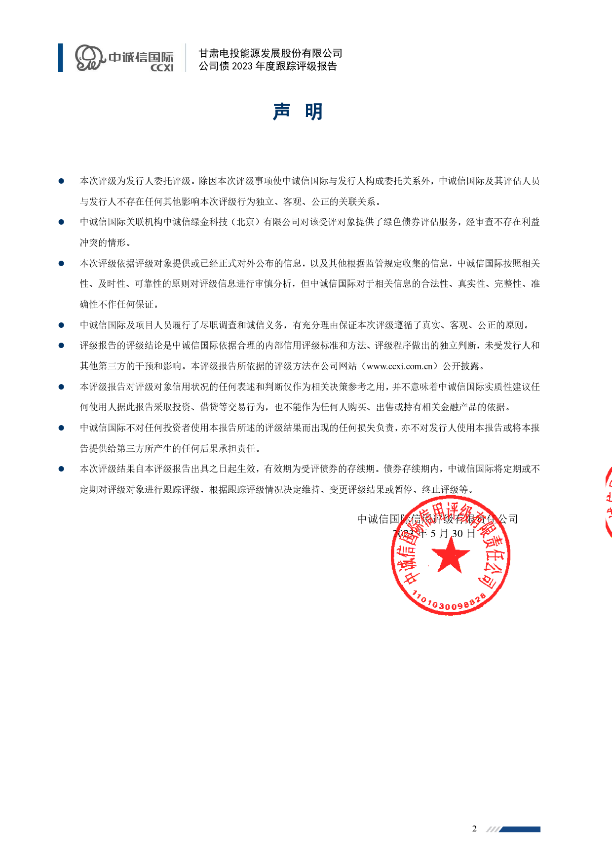 甘肃能源：甘肃电投能源发展股份有限公司公司债2023年度跟踪评级报告_第2页