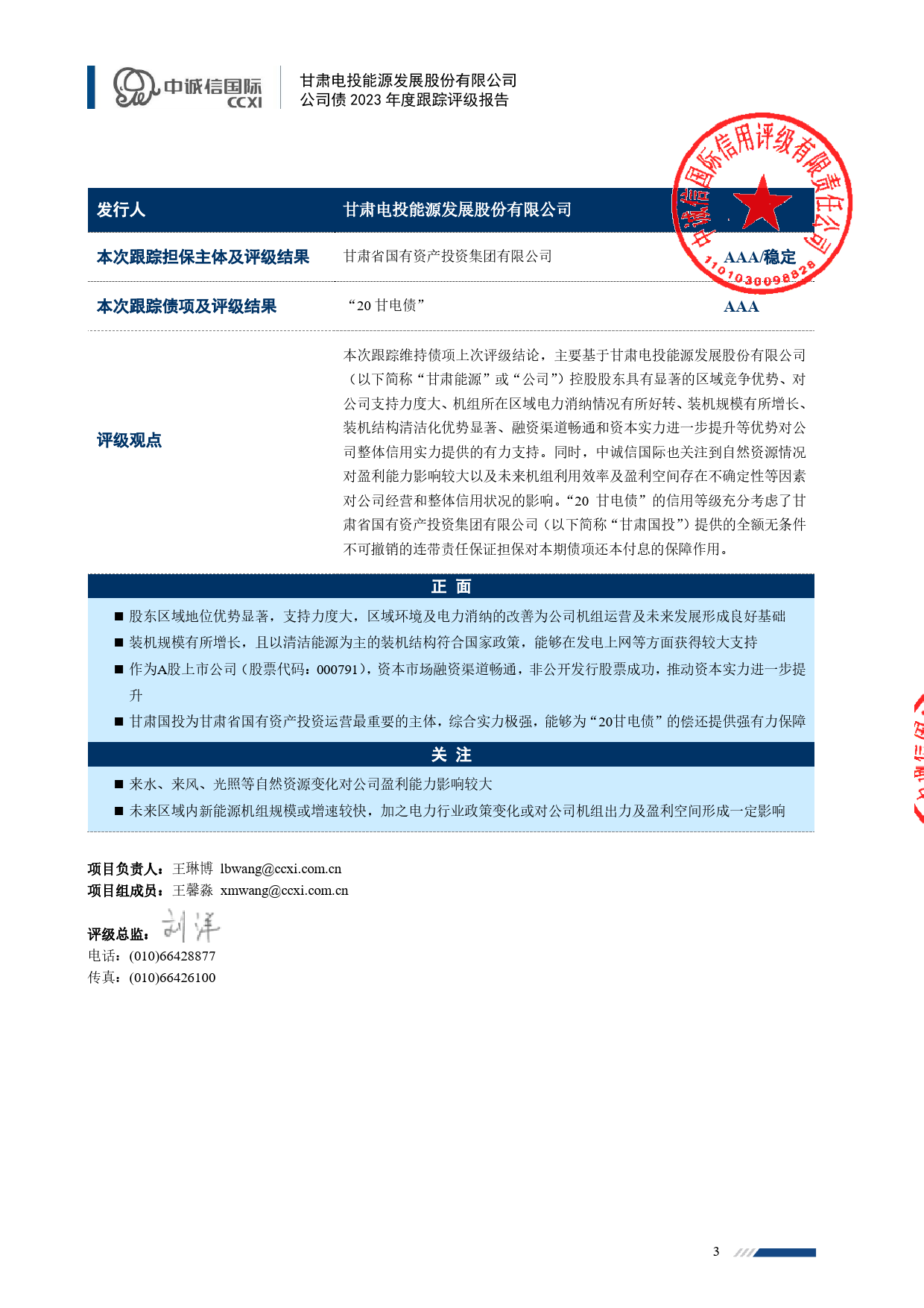 甘肃能源：甘肃电投能源发展股份有限公司公司债2023年度跟踪评级报告_第3页