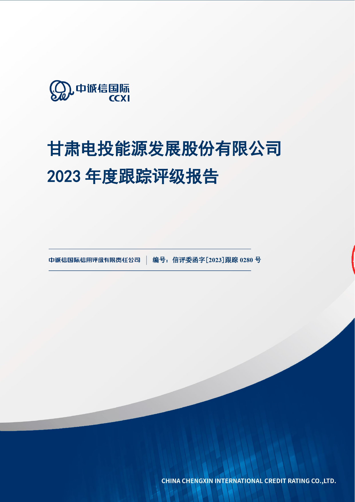甘肃能源：甘肃电投能源发展股份有限公司2023年度跟踪评级报告