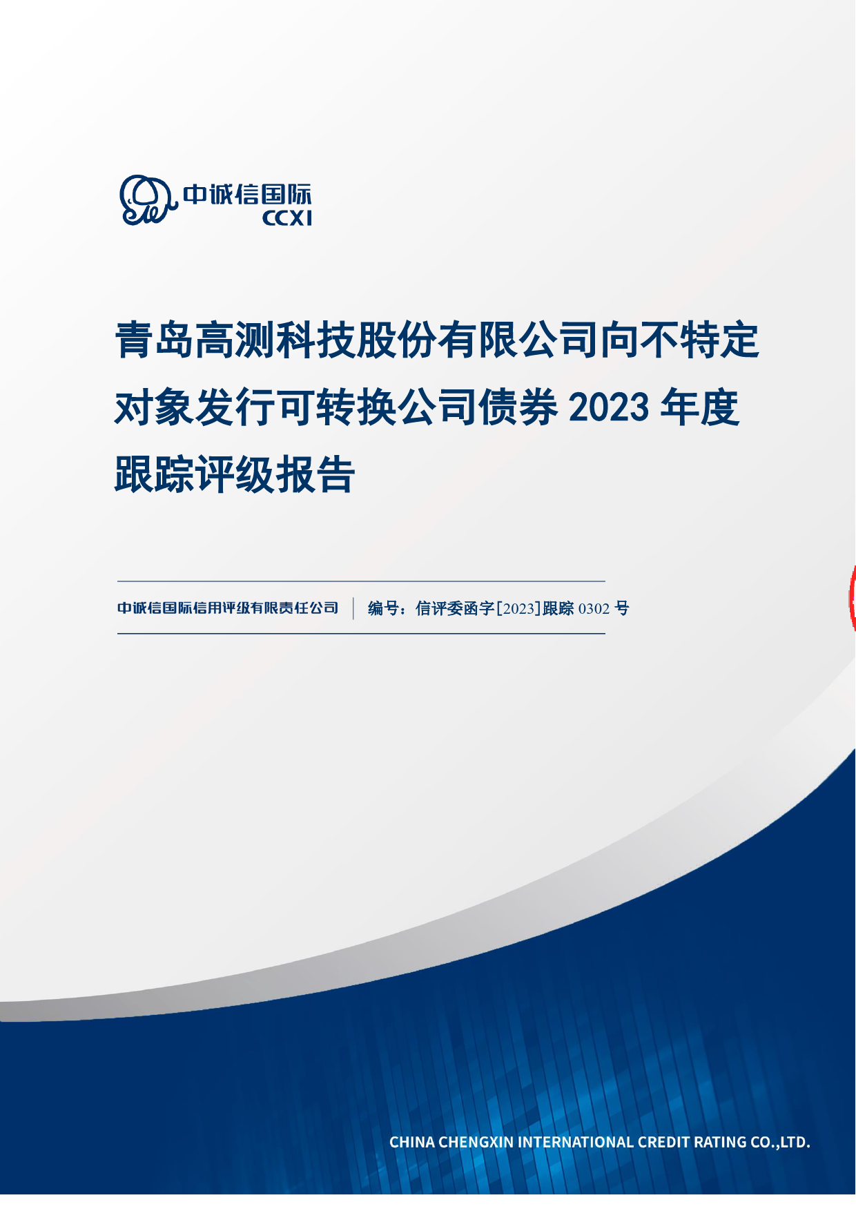 高测股份：青岛高测科技股份有限公司向不特定对象发行可转换公司债券2023年度跟踪评级报告