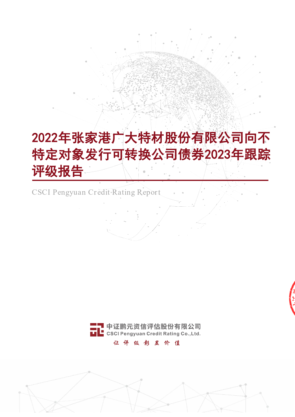 广大特材：2022年张家港广大特材股份有限公司向不特定对象发行可转换公司债券2023年跟踪评级报告
