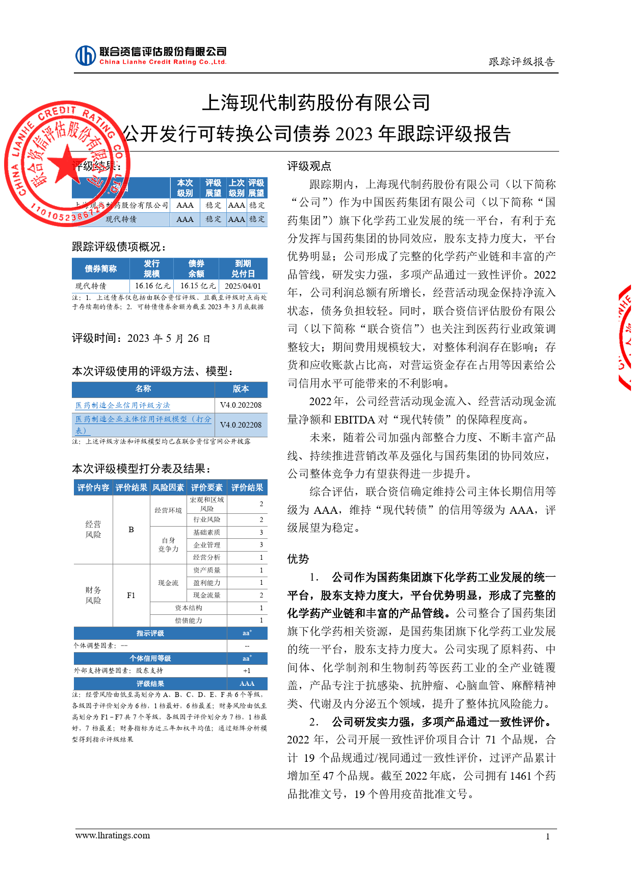 国药现代：上海现代制药股份有限公司公开发行可转换公司债券2023年跟踪评级报告_第2页