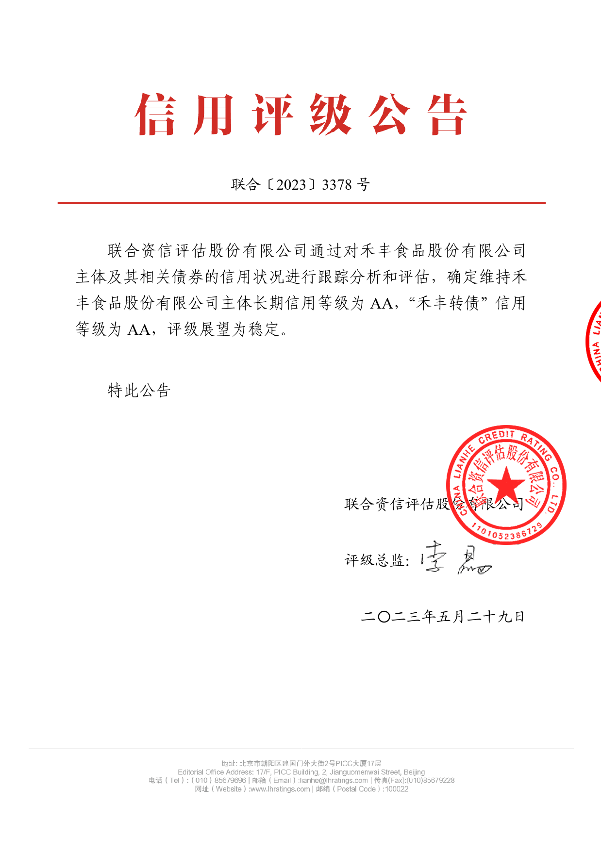 禾丰股份：禾丰食品股份有限公司公开发行可转换公司债券2023年跟踪评级报告_第1页