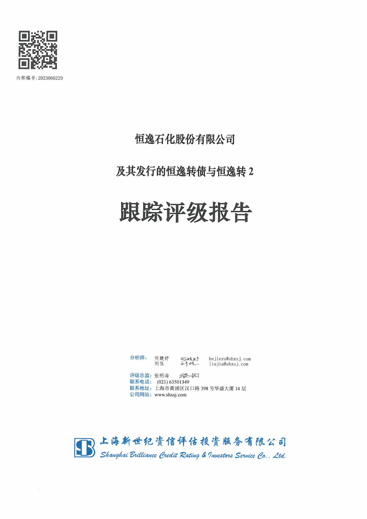 恒逸石化：恒逸石化股份有限公司及其发行的恒逸转债与恒逸转2跟踪评级报告_第1页
