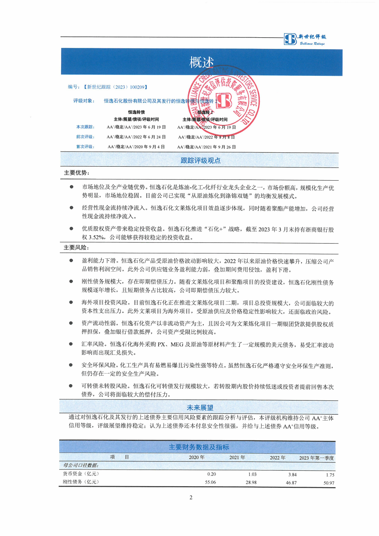 恒逸石化：恒逸石化股份有限公司及其发行的恒逸转债与恒逸转2跟踪评级报告_第3页