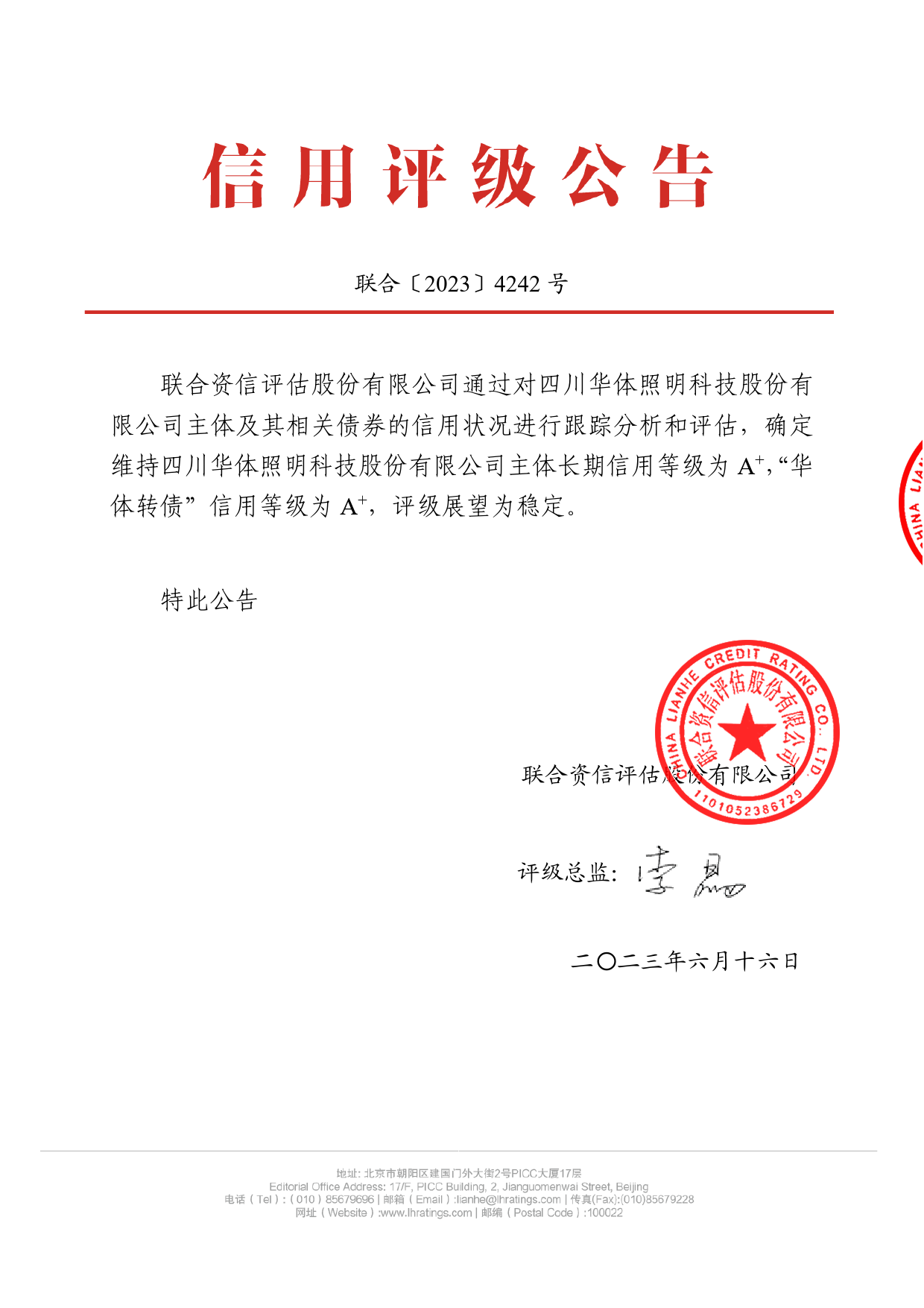 华体科技：四川华体照明科技股份有限公司公开发行可转换公司债券2023年跟踪评级报告