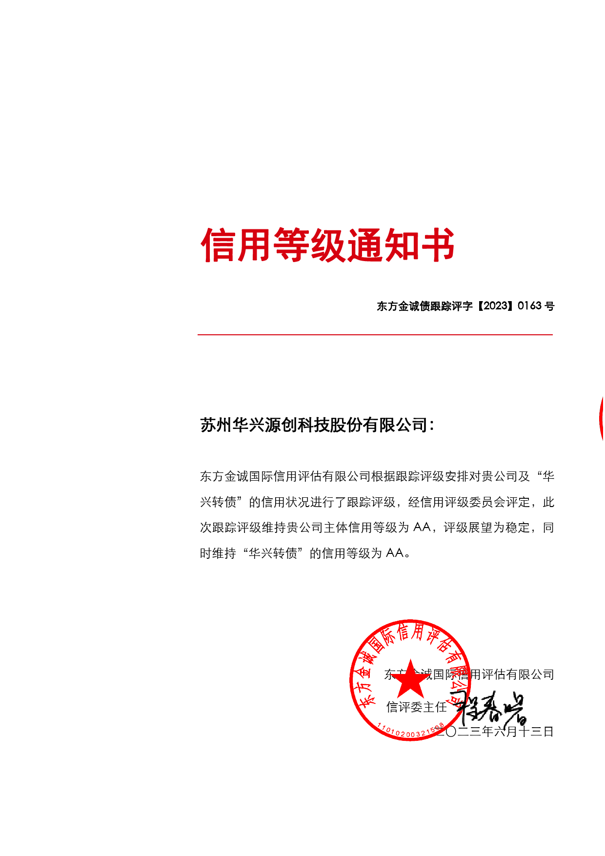 华兴源创：华兴源创：苏州华兴源创科技股份有限公司主体及“华兴转债”2023年度跟踪评级报告