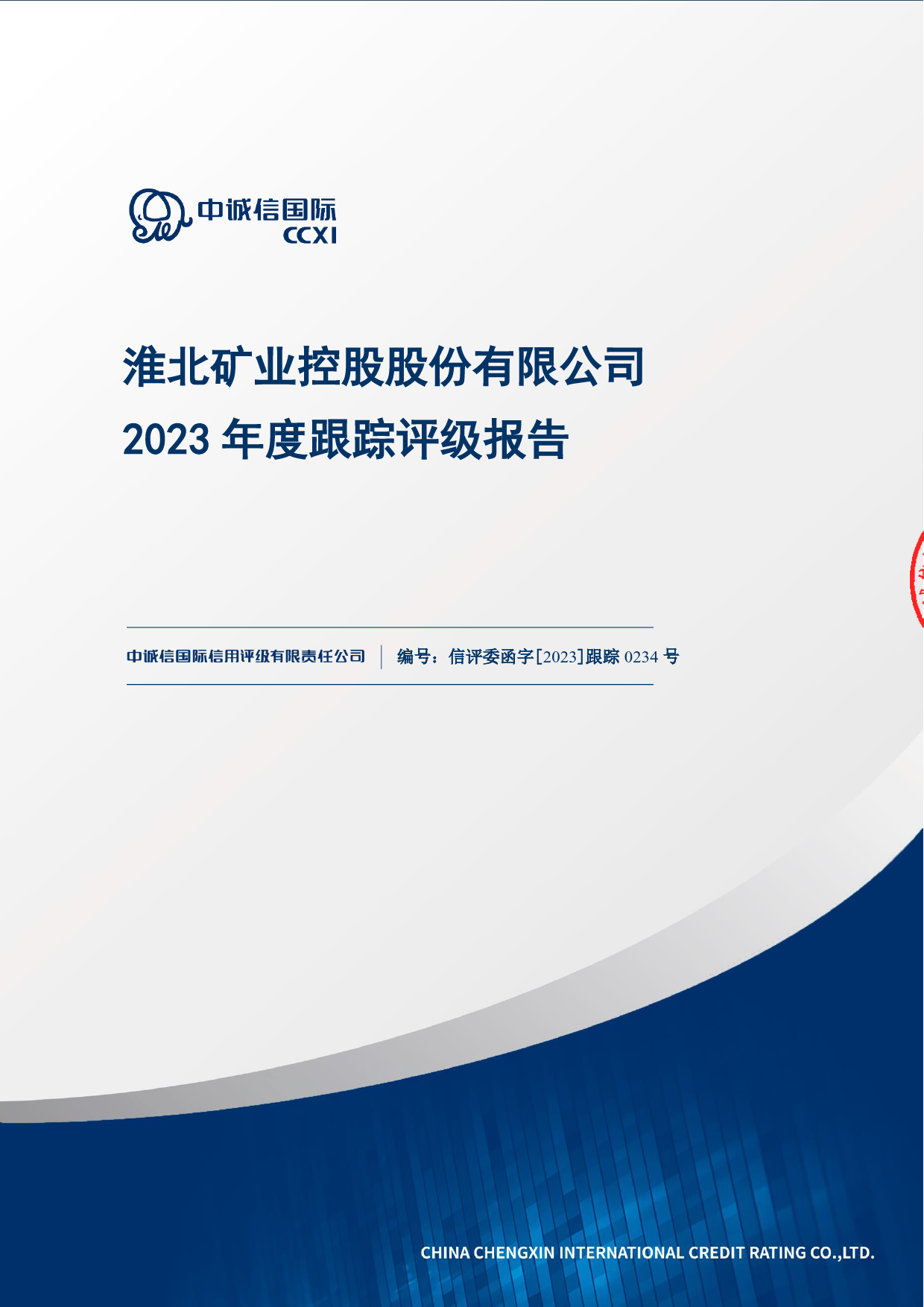 淮北矿业：淮北矿业控股股份有限公司2023年度跟踪评级报告