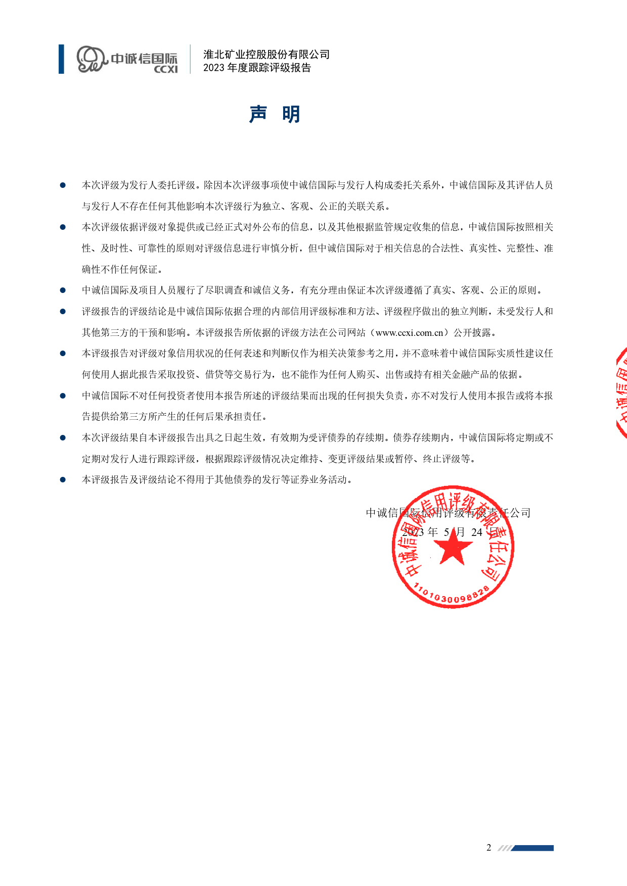 淮北矿业：淮北矿业控股股份有限公司2023年度跟踪评级报告_第2页