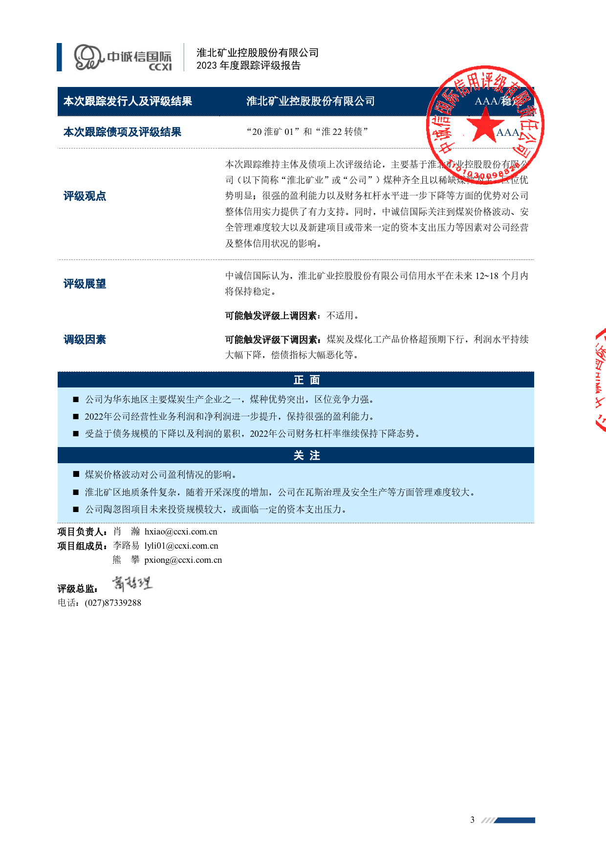淮北矿业：淮北矿业控股股份有限公司2023年度跟踪评级报告_第3页