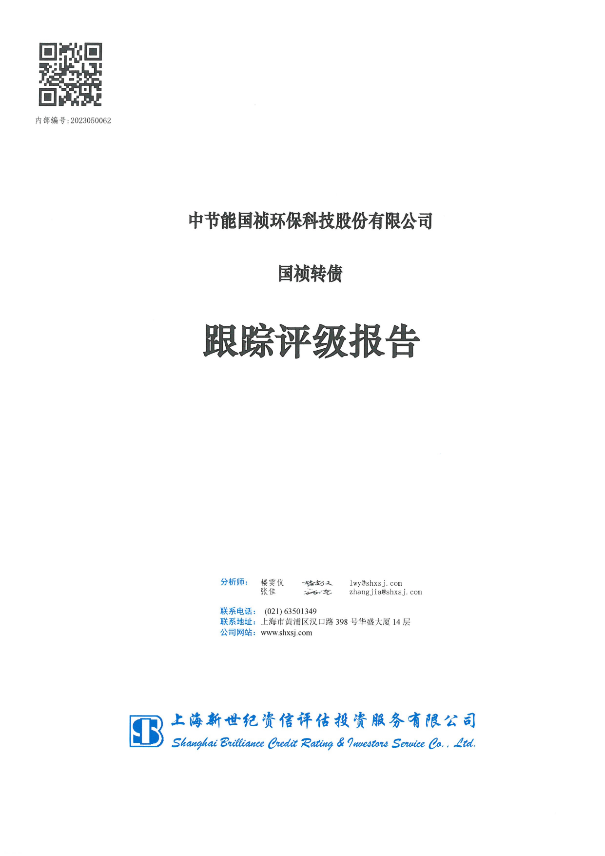 节能国祯：中节能国祯环保科技股份有限公司国祯转债跟踪评级报告