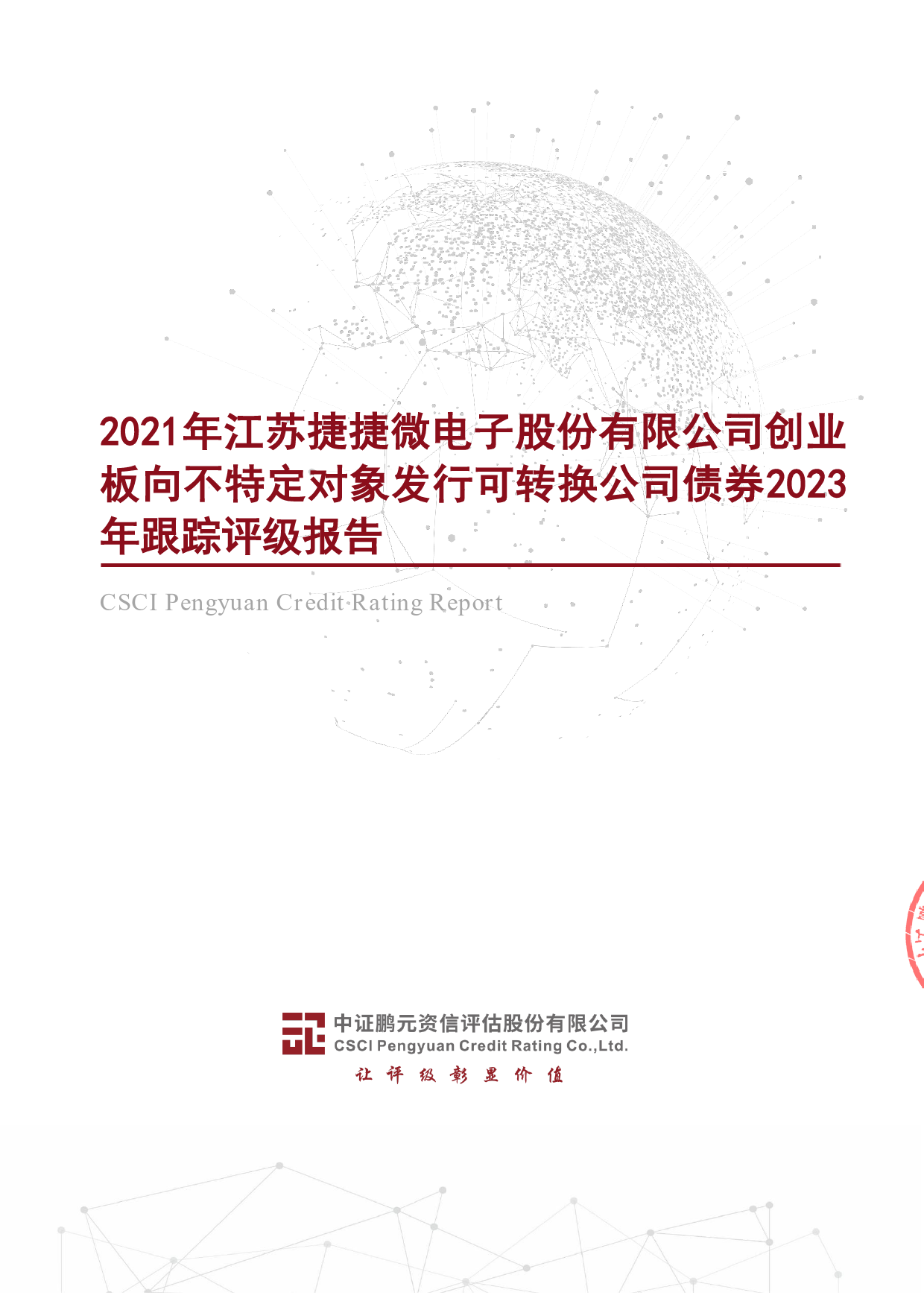 捷捷微电：2021年江苏捷捷微电子股份有限公司创业板向不特定对象发行可转换公司债券2023年跟踪评级报告
