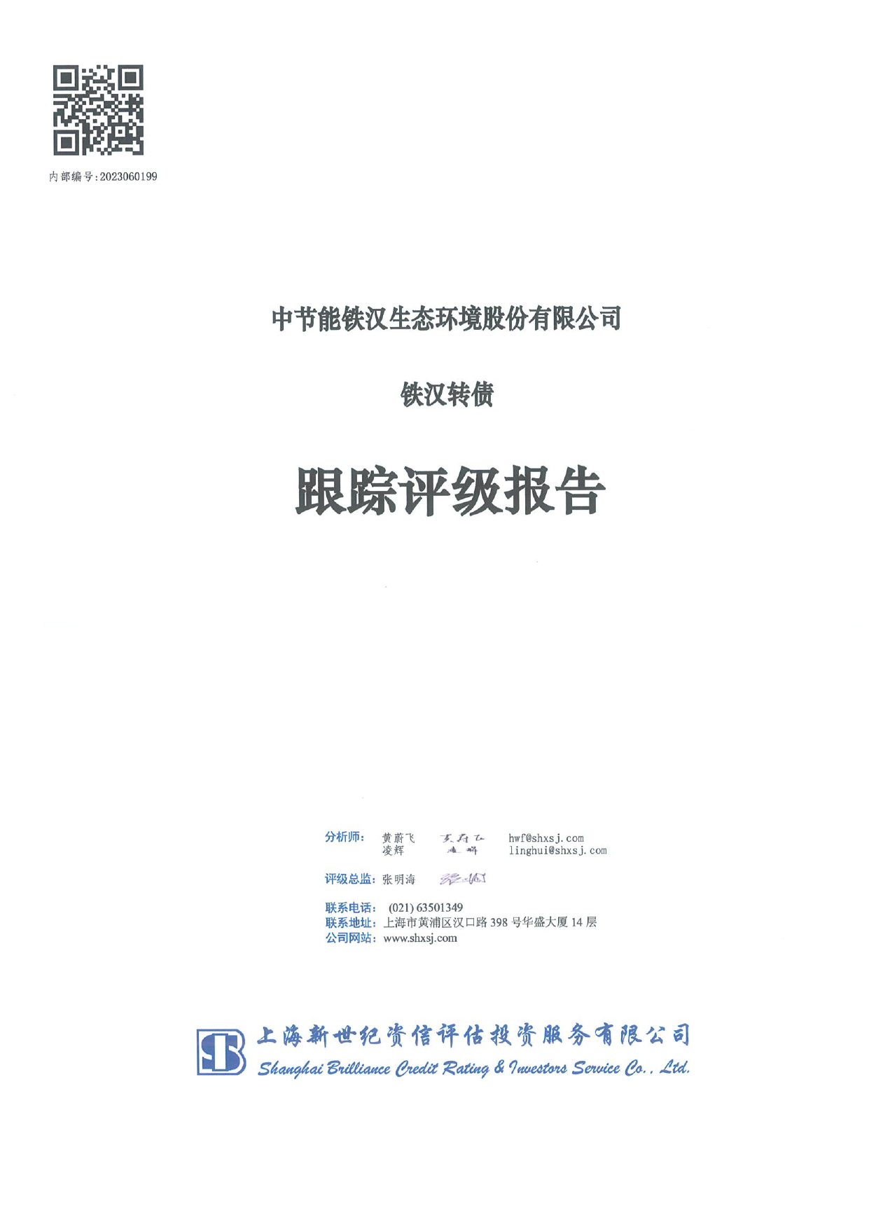 节能铁汉：中节能铁汉生态环境股份有限公司铁汉转债跟踪评级报告