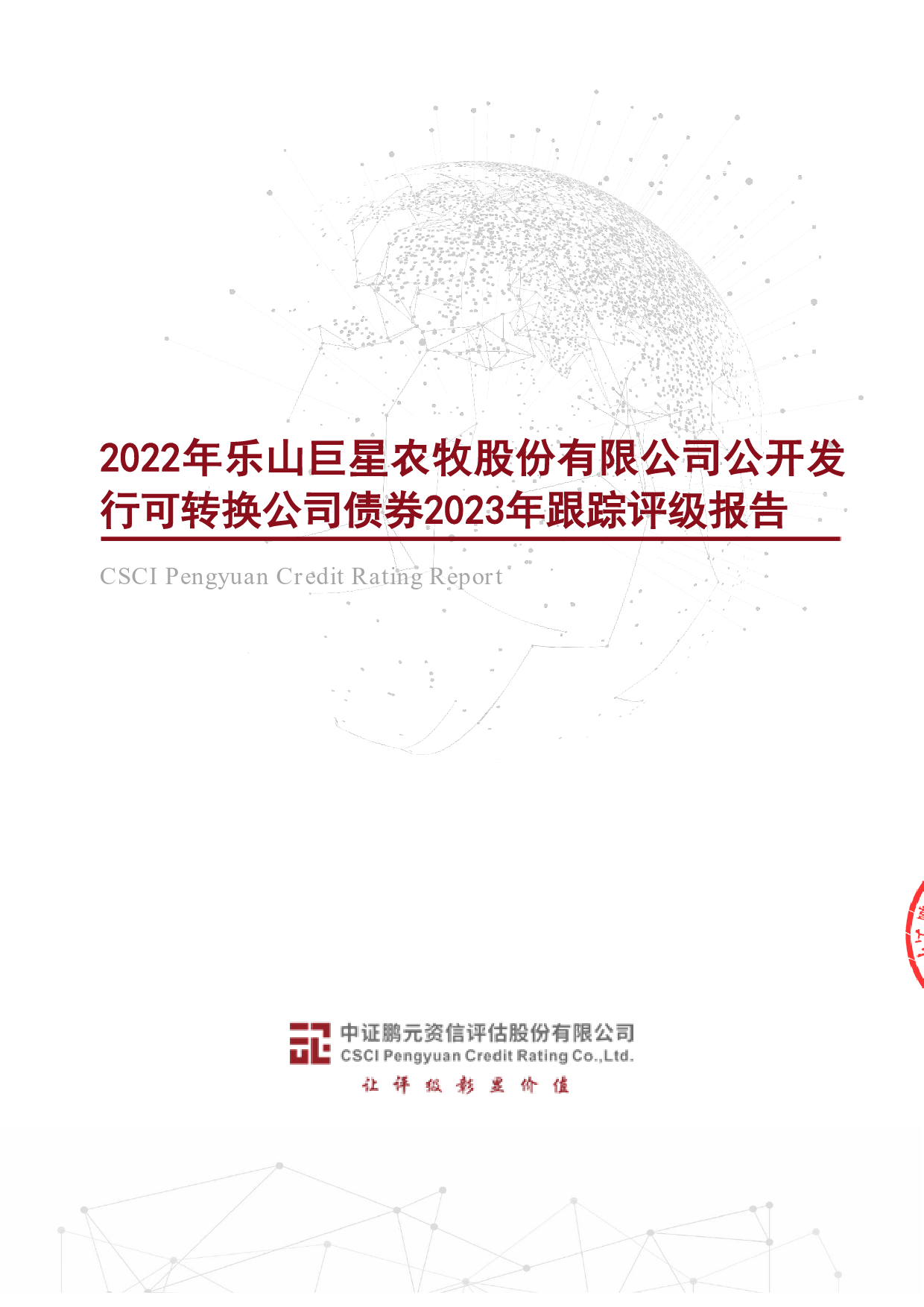 巨星农牧：2022年乐山巨星农牧股份有限公司公开发行可转换公司债券2023年跟踪评级报告