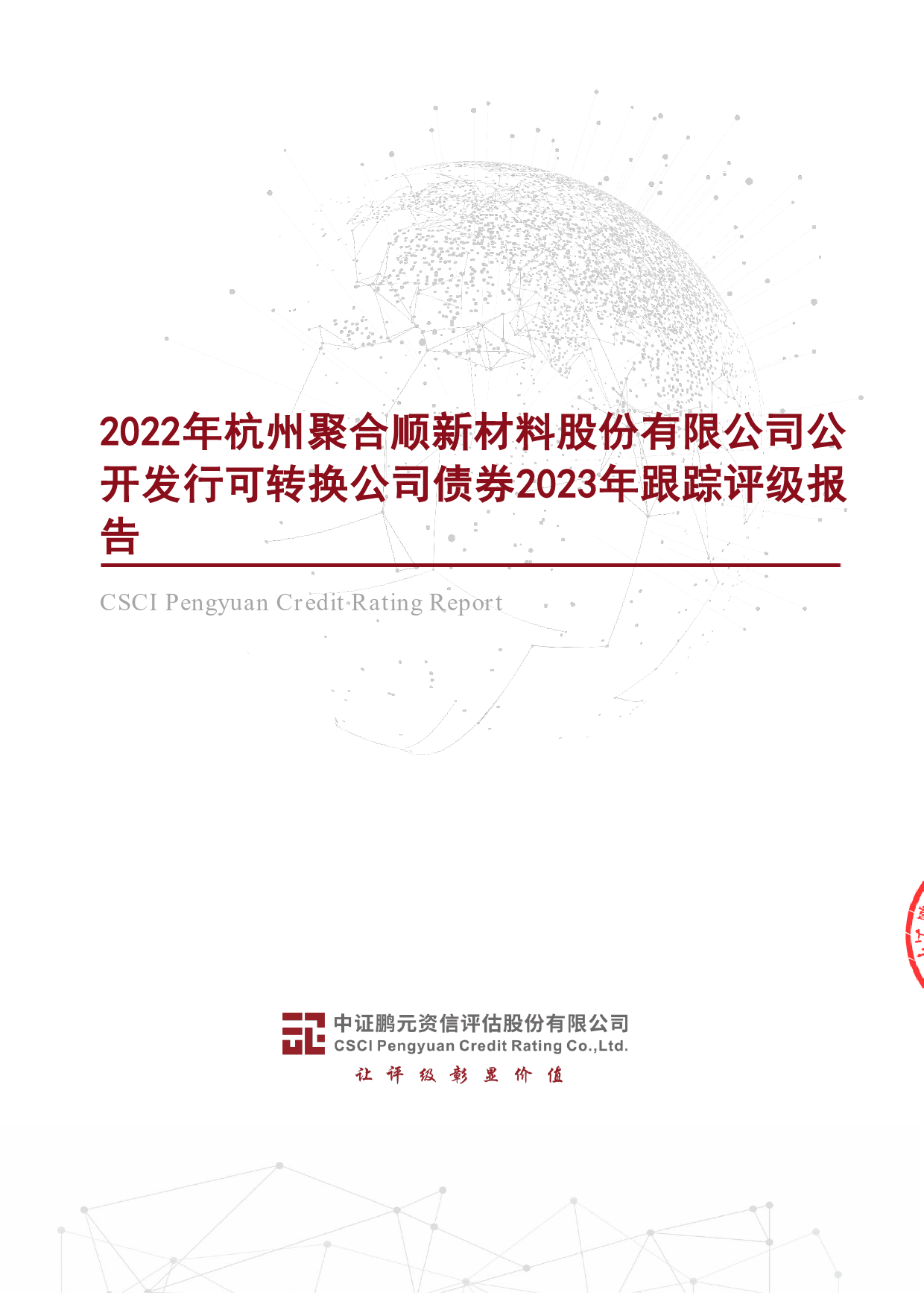 聚合顺：2022年杭州聚合顺新材料股份有限公司公开发行可转换公司债券2023年跟踪评级报告