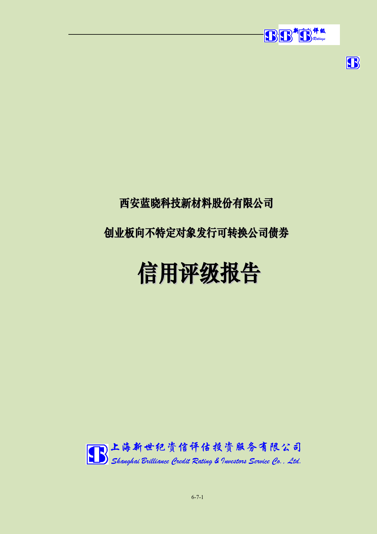 蓝晓科技：向不特定对象发行可转换公司债券信用评级报告
