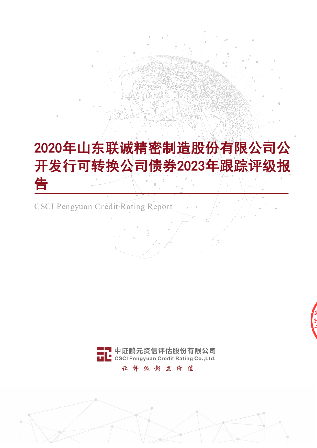 联诚精密：2020年公司可转换公司债券2023年跟踪评级报告_第1页