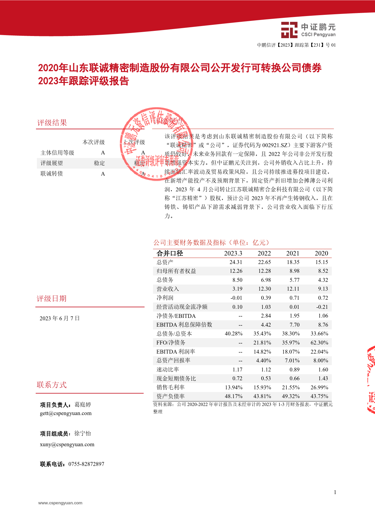 联诚精密：2020年公司可转换公司债券2023年跟踪评级报告_第3页