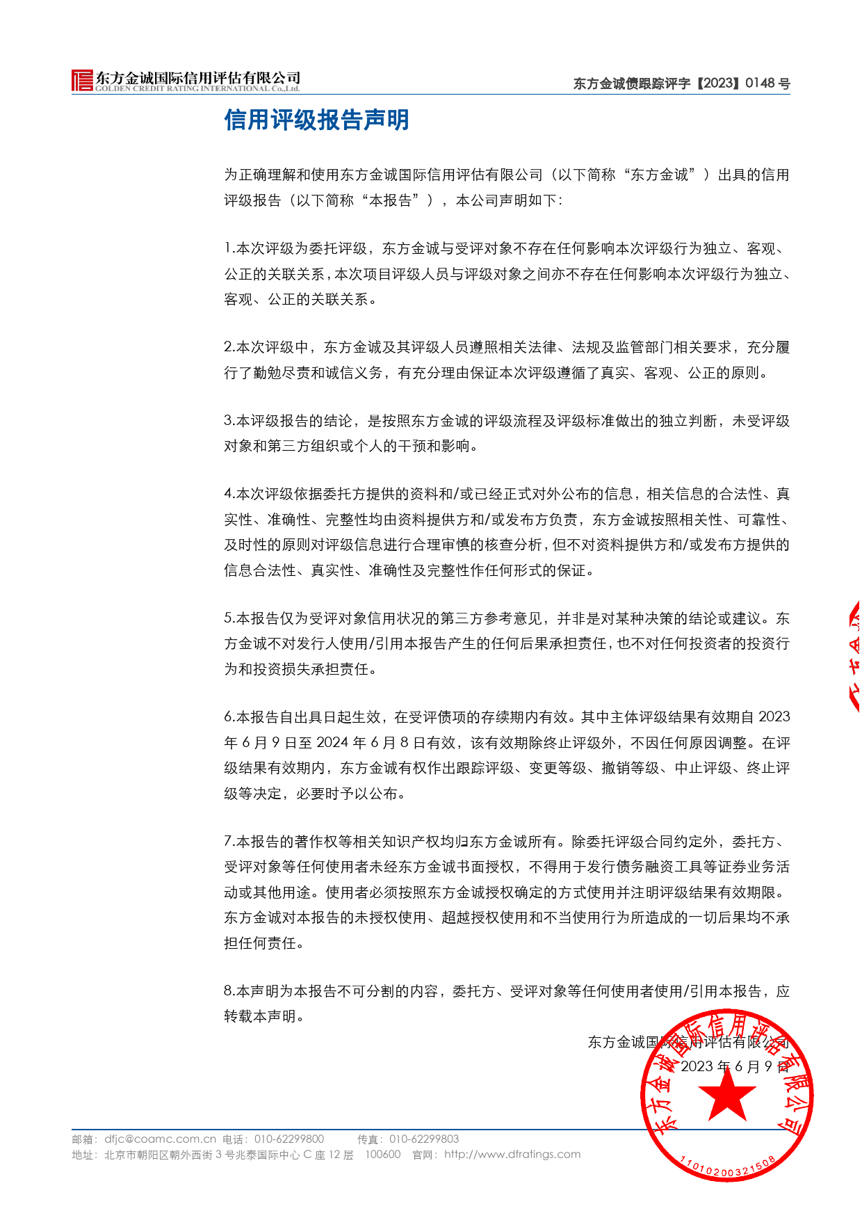隆华科技：隆华科技集团（洛阳）股份有限公司主体及隆华转债2023年度跟踪评级报告_第2页