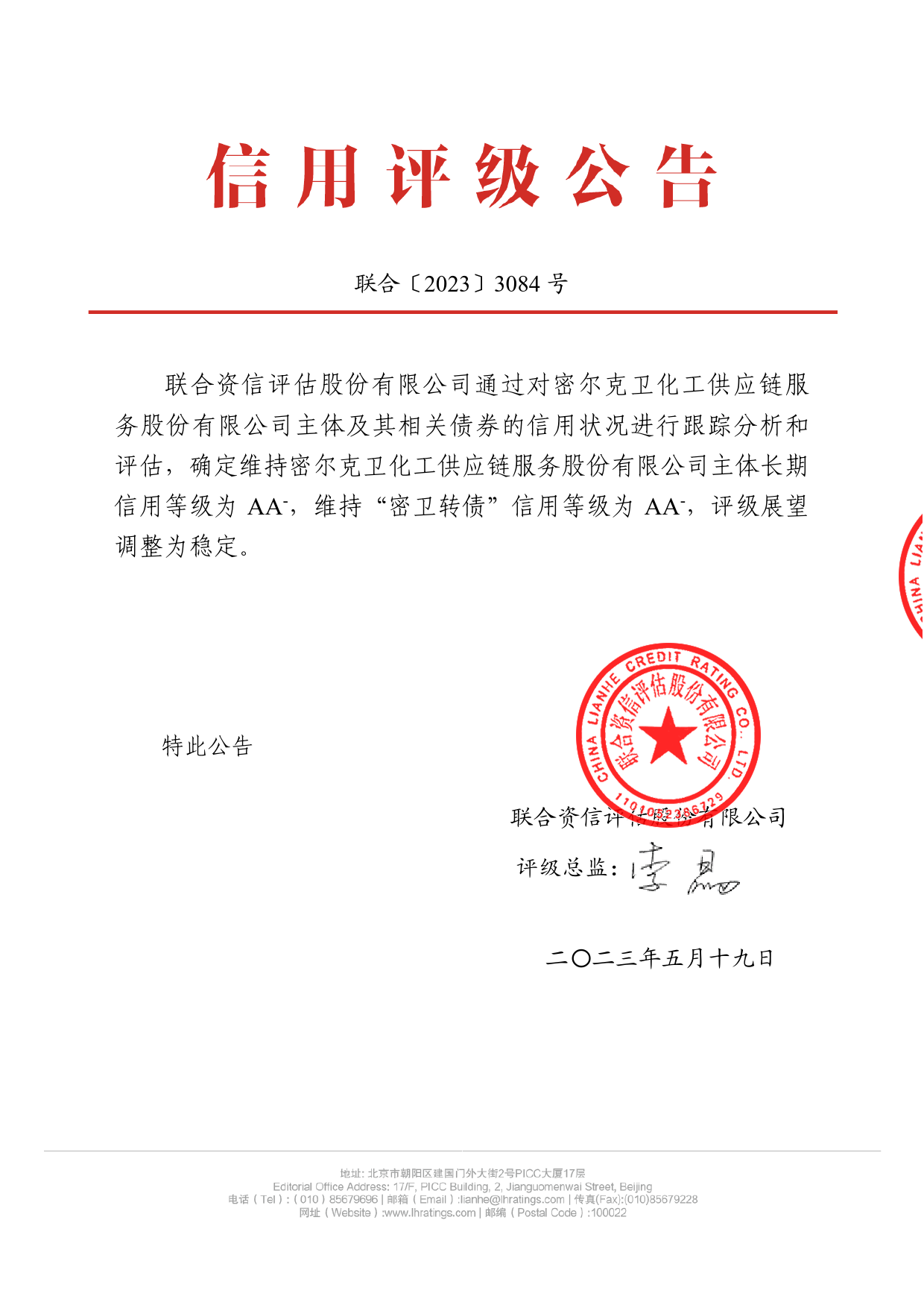 密尔克卫：密尔克卫化工供应链服务股份有限公司2023年跟踪评级报告