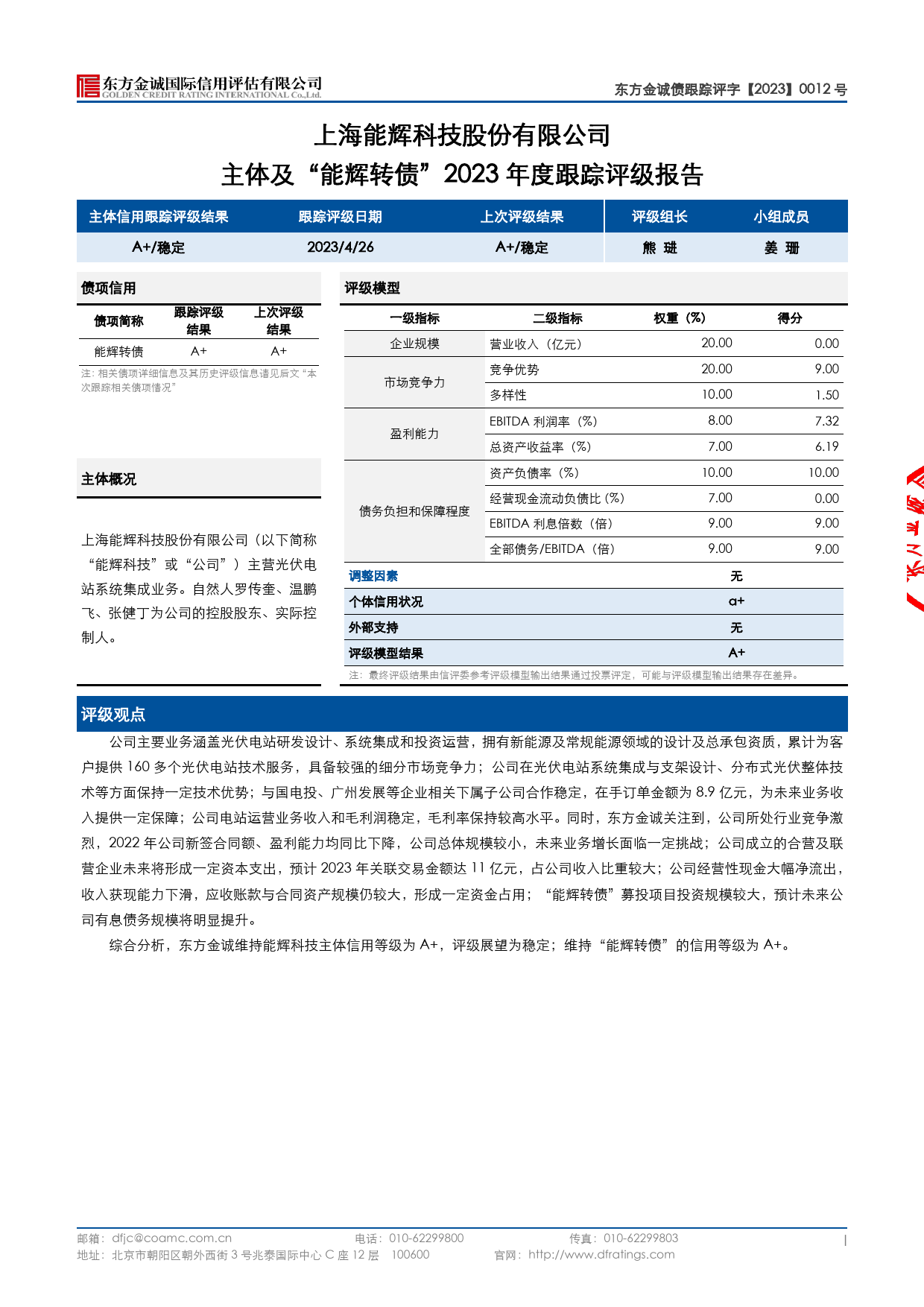 能辉科技：上海能辉科技股份有限公司主体及能辉转债2023年度跟踪评级报告_第3页