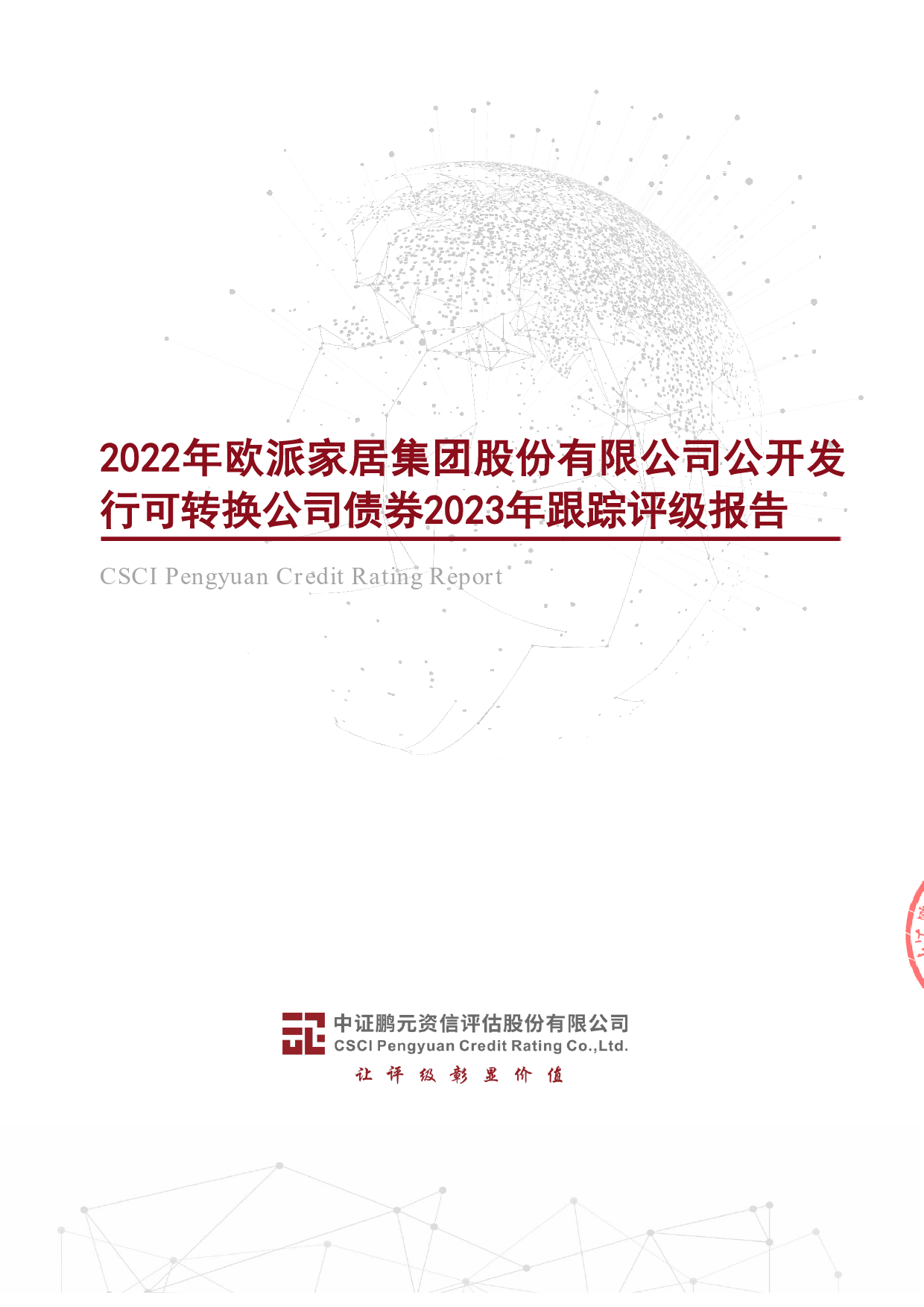 欧派家居：2022年欧派家居集团股份有限公司公开发行可转换公司债券2023年跟踪评级报告