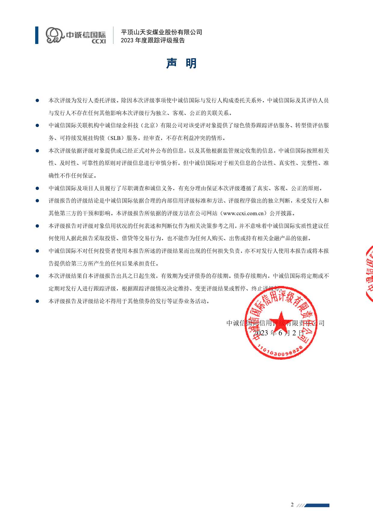 平煤股份：平顶山天安煤业股份有限公司2023年度跟踪评级报告_第2页