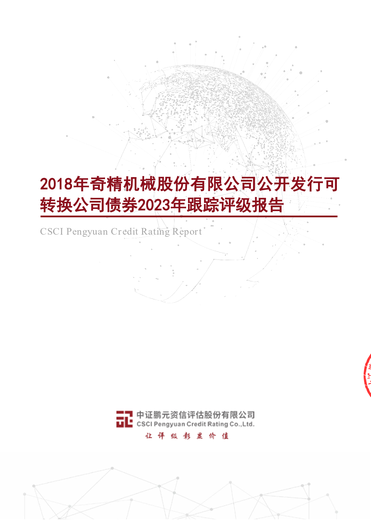 奇精机械：2018年奇精机械股份有限公司公开发行可转换公司债券2023年跟踪评级报告_第1页