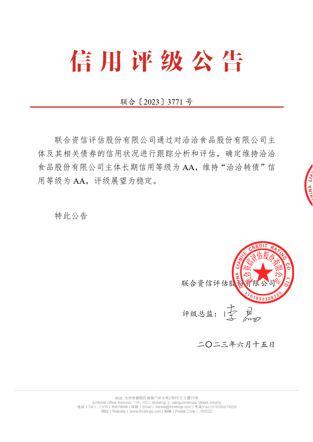 洽洽食品：洽洽食品股份有限公司公开发行可转换公司债券2023年跟踪评级报告_第1页