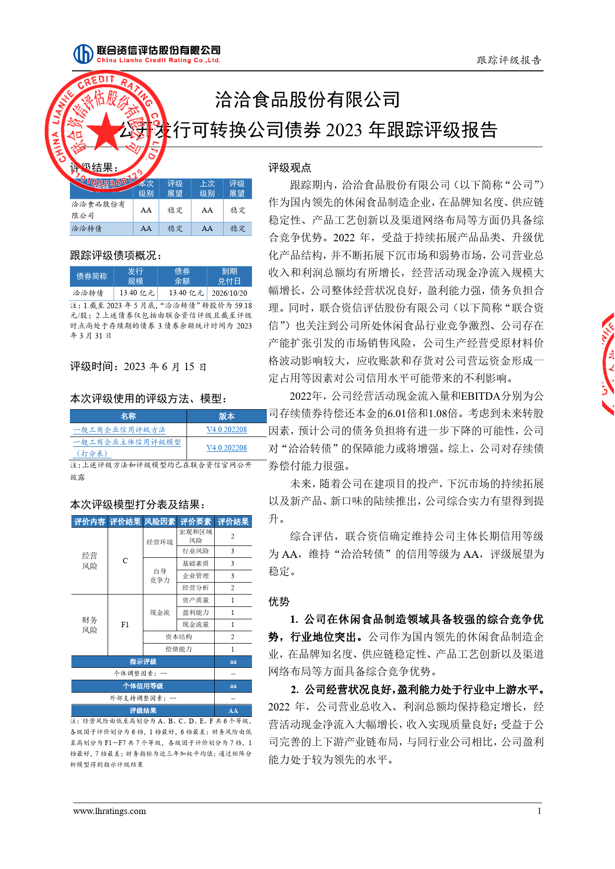 洽洽食品：洽洽食品股份有限公司公开发行可转换公司债券2023年跟踪评级报告_第2页