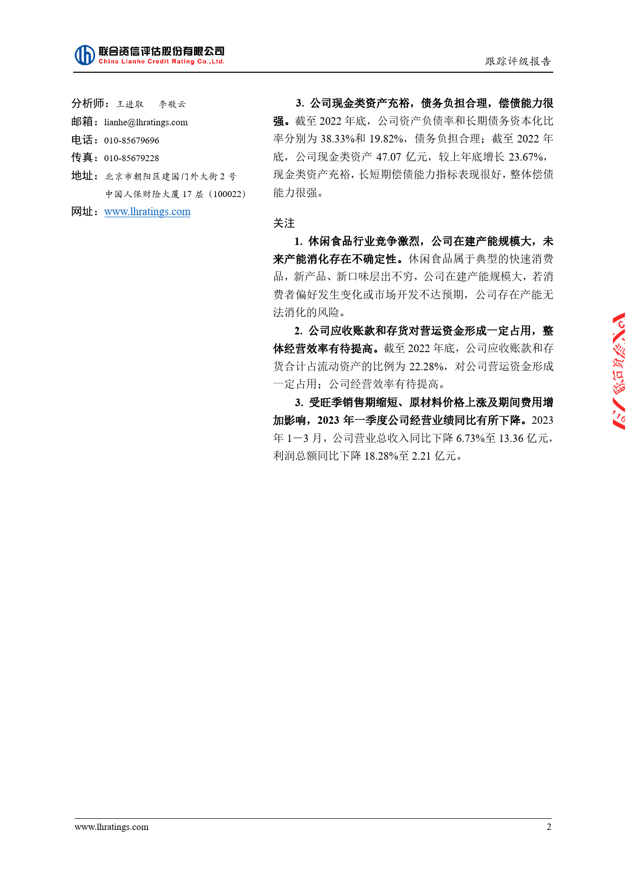 洽洽食品：洽洽食品股份有限公司公开发行可转换公司债券2023年跟踪评级报告_第3页
