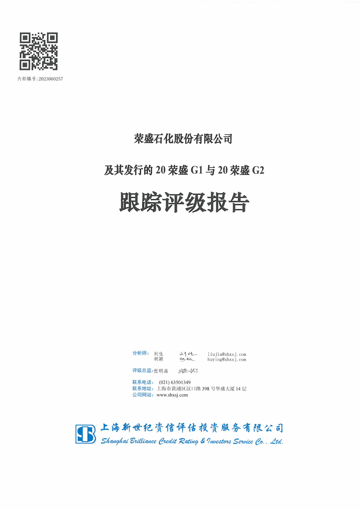 荣盛石化：荣盛石化股份有限公司及其发行的20荣盛G1与20荣盛G2跟踪评级报告