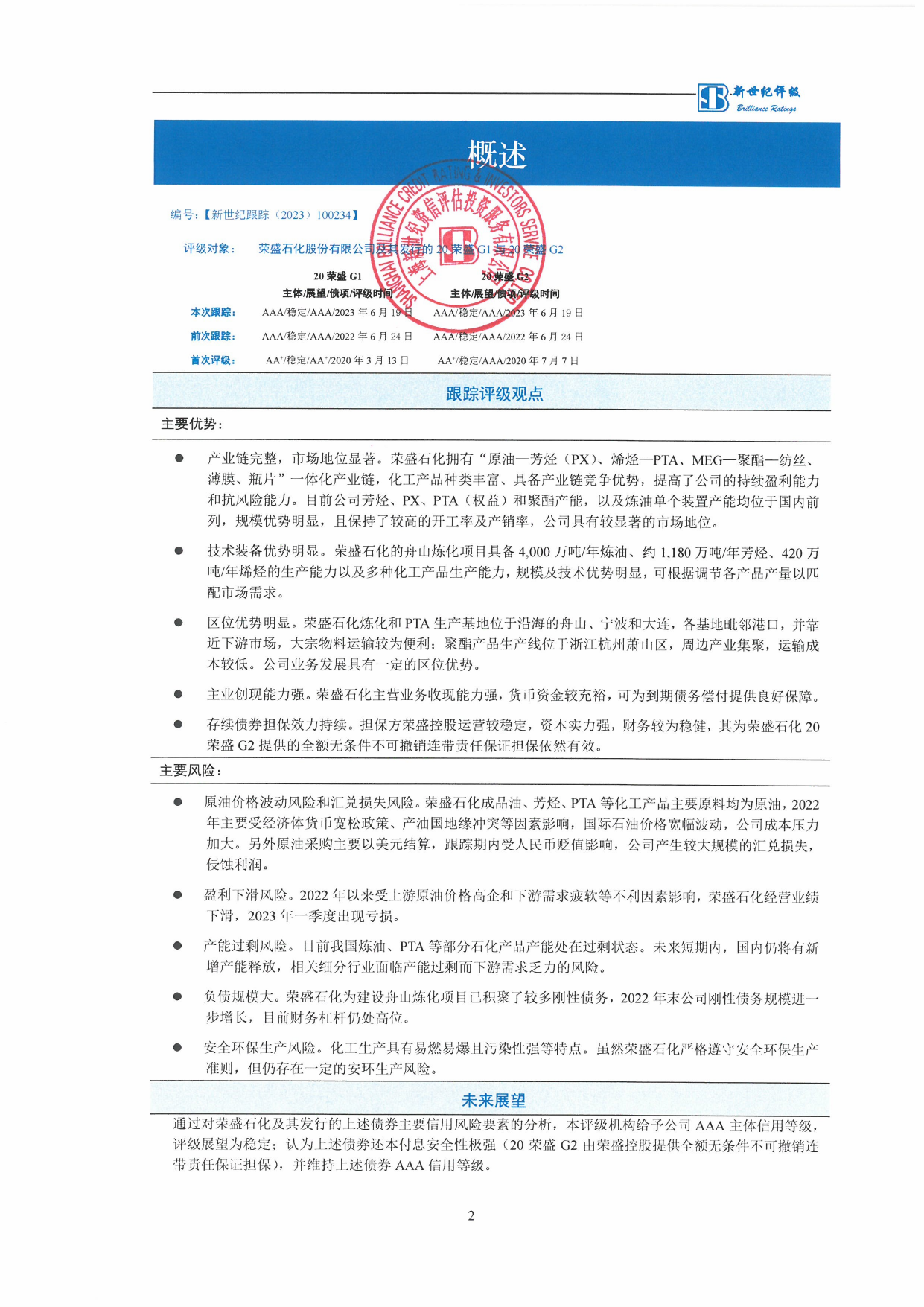 荣盛石化：荣盛石化股份有限公司及其发行的20荣盛G1与20荣盛G2跟踪评级报告_第3页
