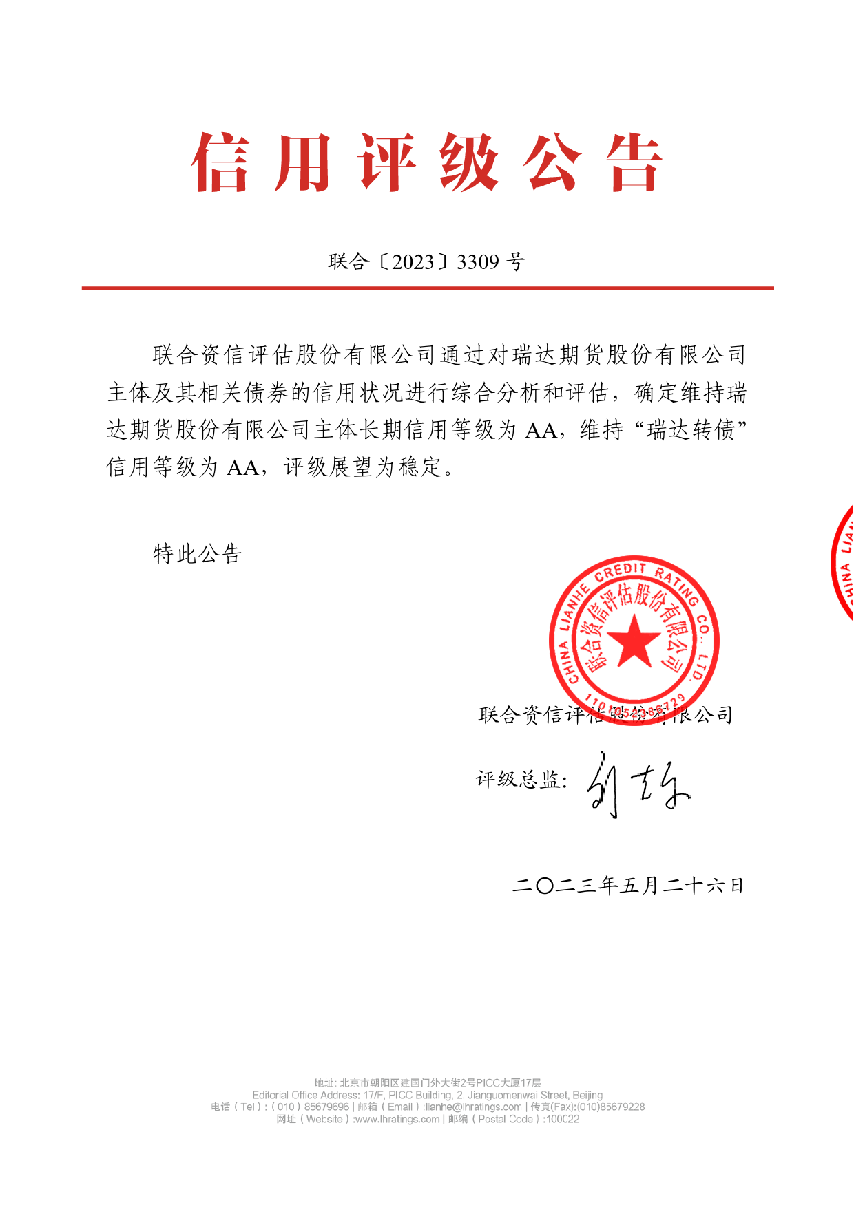 瑞达期货：瑞达期货股份有限公司公开发行可转换公司债券2023年跟踪评级报告_第1页