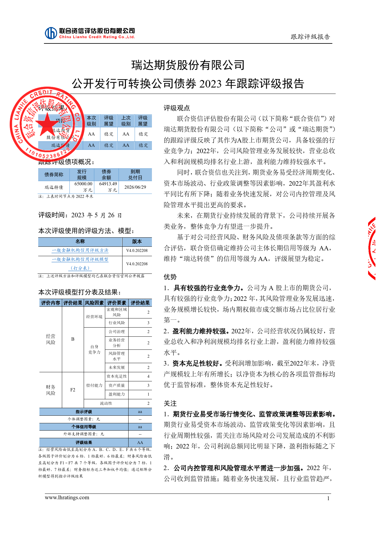 瑞达期货：瑞达期货股份有限公司公开发行可转换公司债券2023年跟踪评级报告_第2页