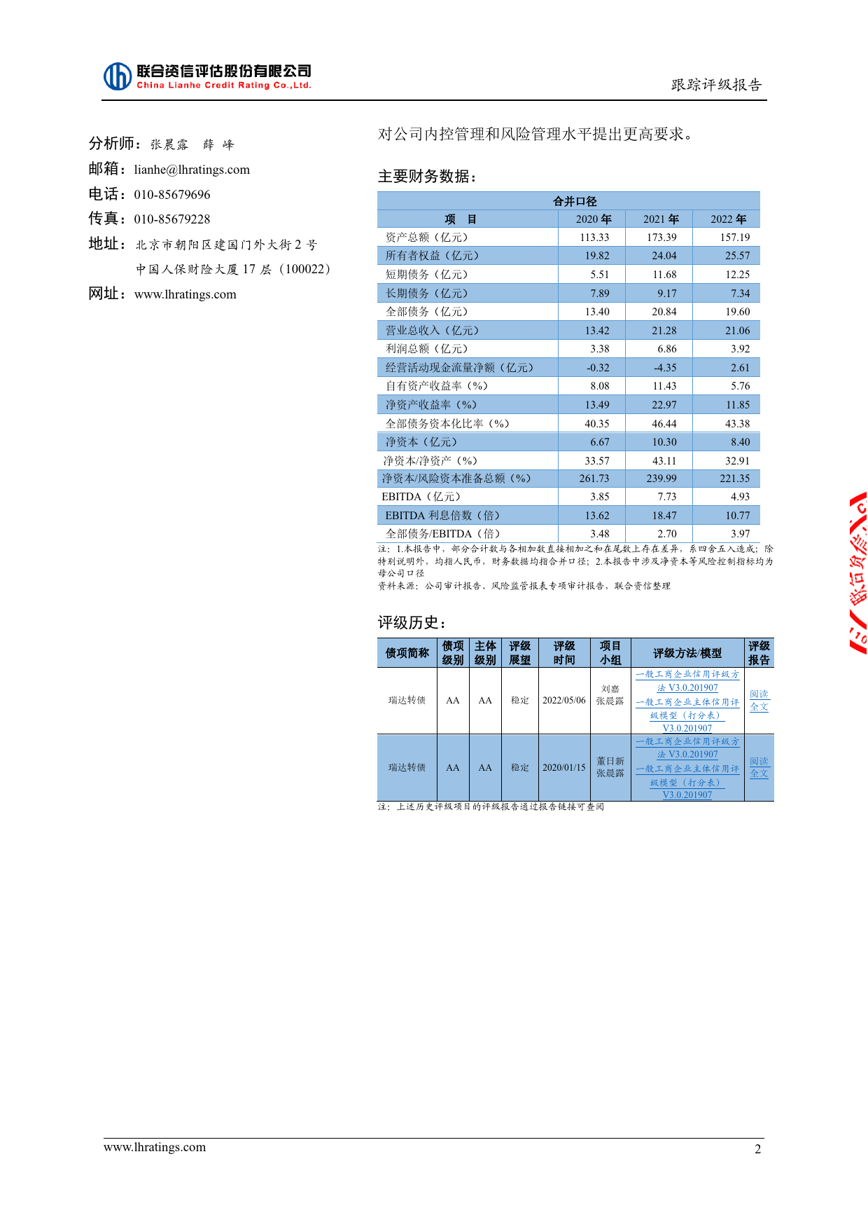 瑞达期货：瑞达期货股份有限公司公开发行可转换公司债券2023年跟踪评级报告_第3页